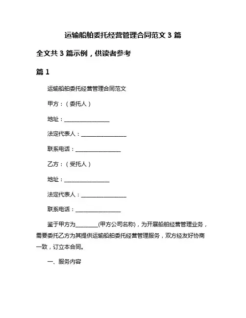 运输船舶委托经营管理合同范文3篇