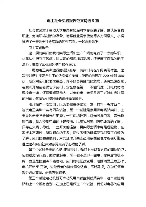 电工社会实践报告范文精选5篇