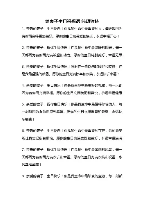 给妻子生日祝福语 简短独特