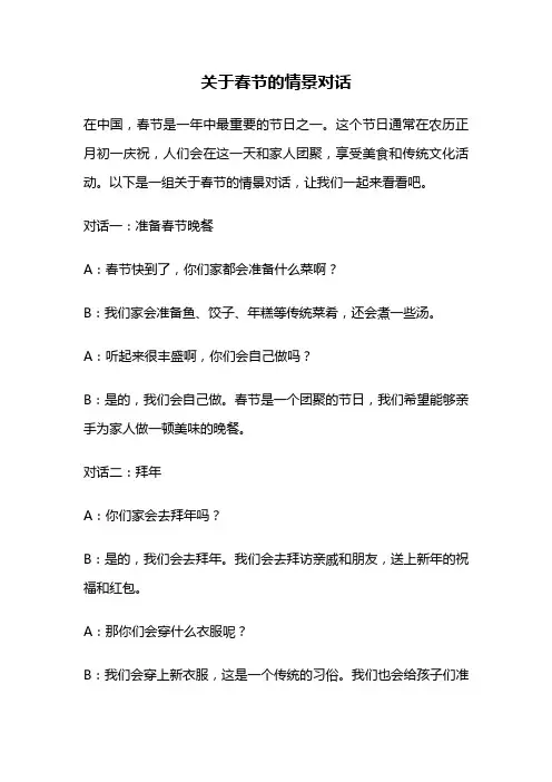 关于春节的情景对话