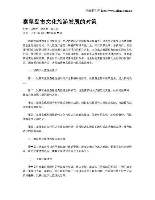 秦皇岛市文化旅游发展的对策