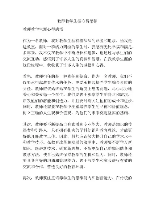 教师教学生涯心得感悟