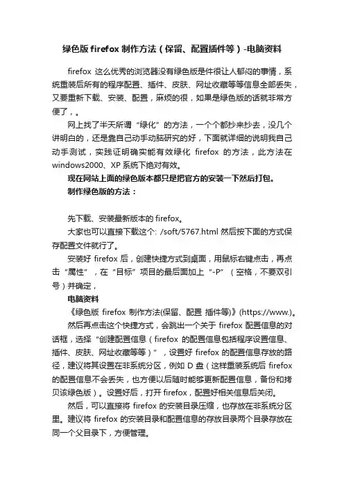 绿色版firefox制作方法（保留、配置插件等）-电脑资料