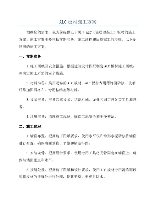 ALC板材施工方案