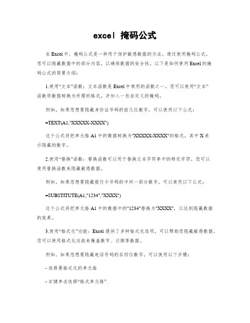 excel 掩码公式