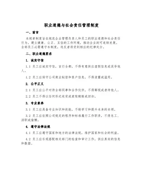 职业道德与社会责任管理制度