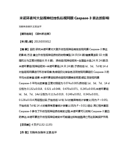 米诺环素对大鼠视神经挫伤后视网膜Caspase-3表达的影响