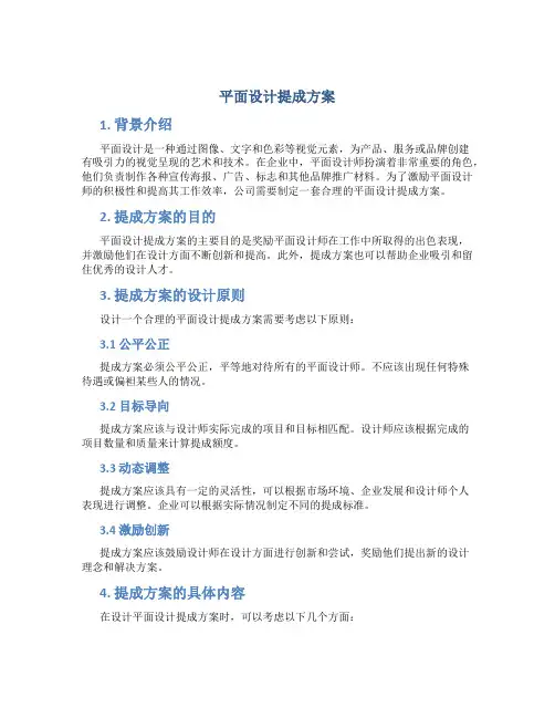 平面设计提成方案