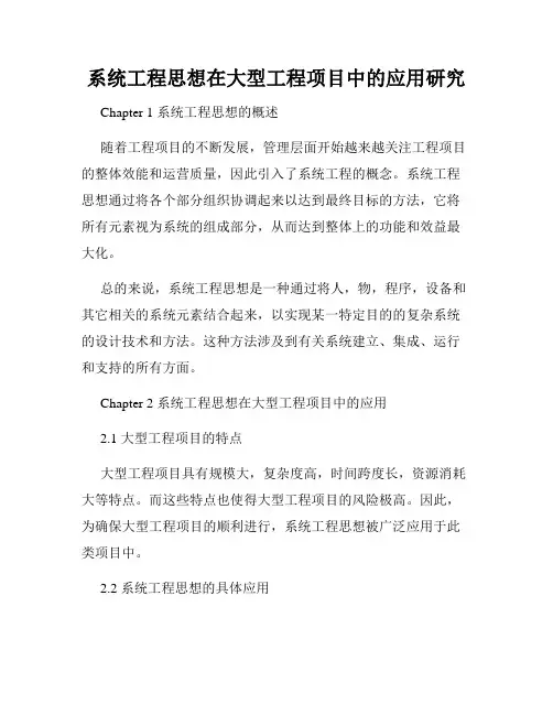 系统工程思想在大型工程项目中的应用研究