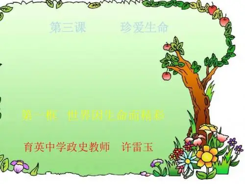 七年级政治珍爱生命