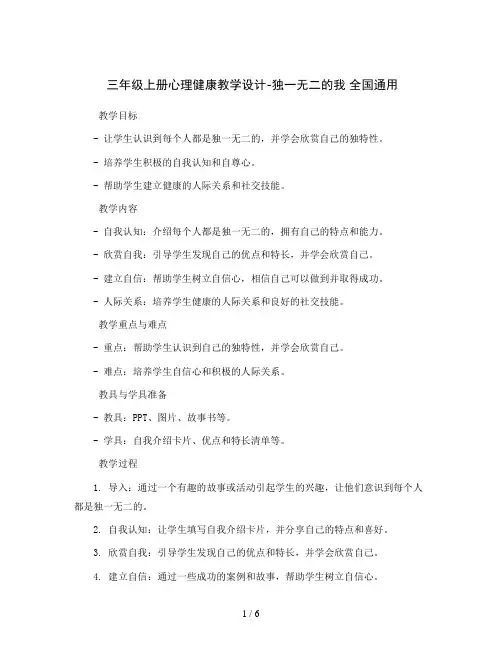 三年级上册心理健康教学设计-独一无二的我 全国通用