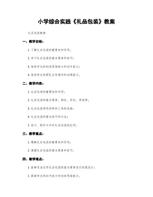 小学综合实践《礼品包装》教案