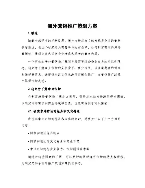 海外营销推广策划方案