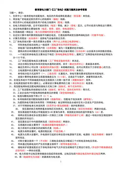 教育部电力部门工厂供电试题习题库及参考答案