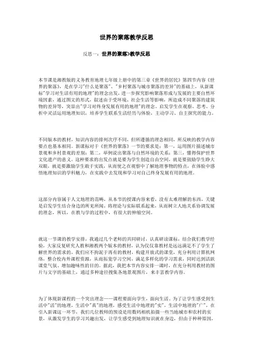 世界的聚落教学反思
