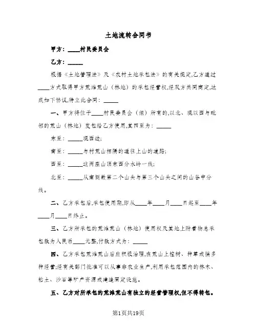 土地流转合同书(5篇)