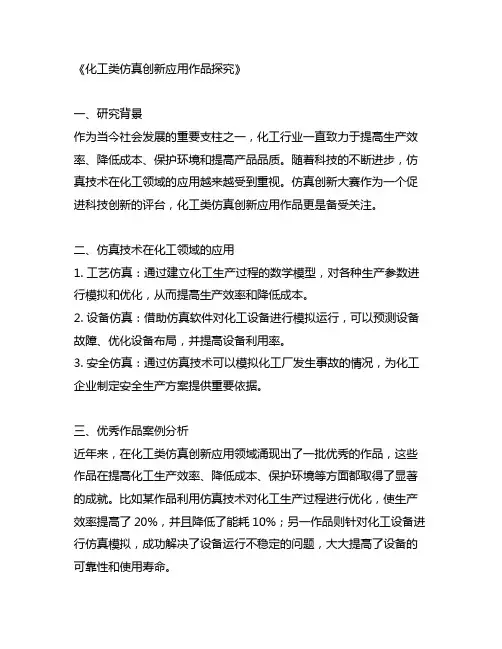 仿真创新大赛化工类仿真创新应用 作品