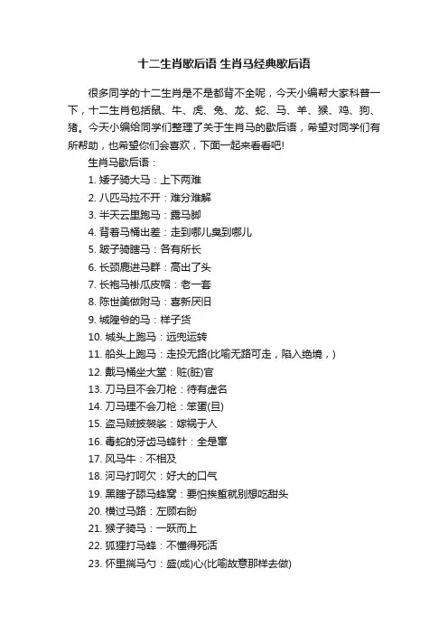 十二生肖歇后语生肖马经典歇后语