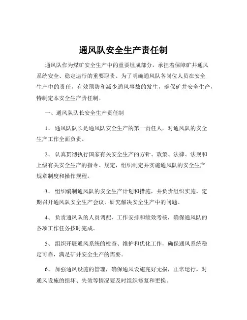 通风队安全生产责任制