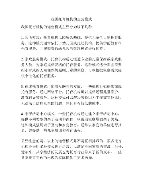 我国托育机构的运营模式