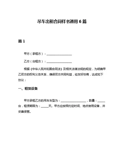 吊车出租合同样书通用6篇