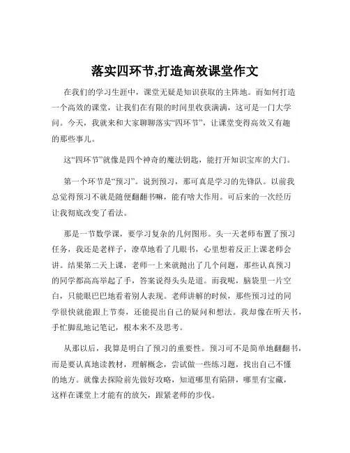 落实四环节,打造高效课堂作文