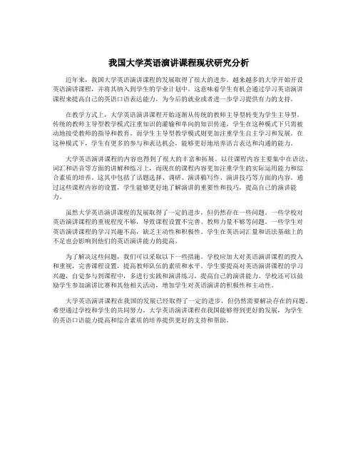 我国大学英语演讲课程现状研究分析