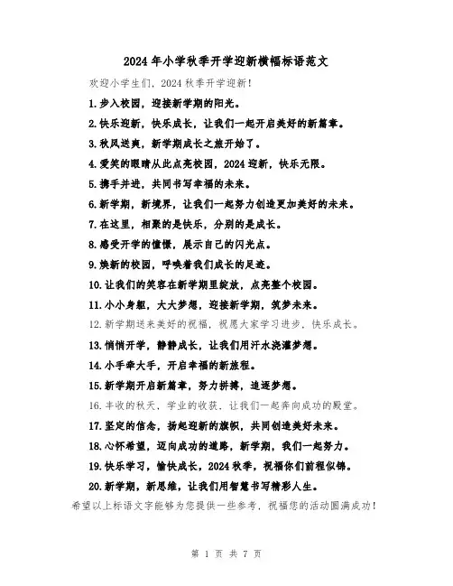 2024年小学秋季开学迎新横幅标语范文(3篇)