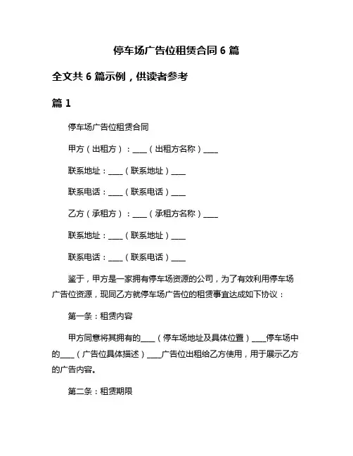 停车场广告位租赁合同6篇