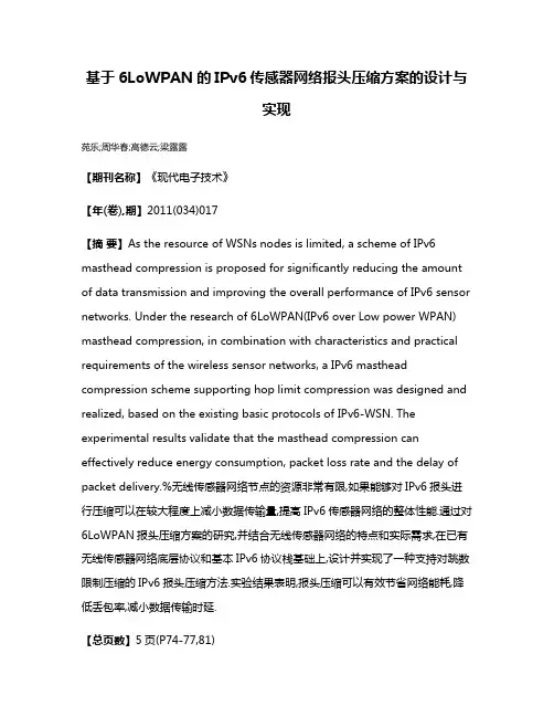 基于6LoWPAN的IPv6传感器网络报头压缩方案的设计与实现