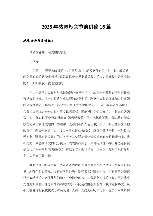 2023年感恩母亲节演讲稿15篇
