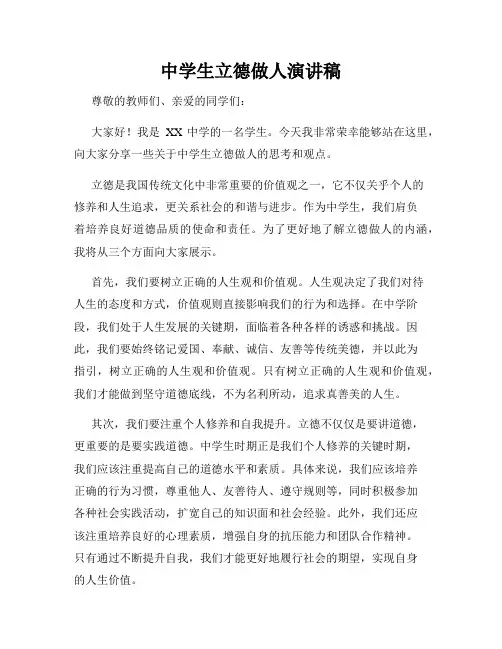 中学生立德做人演讲稿