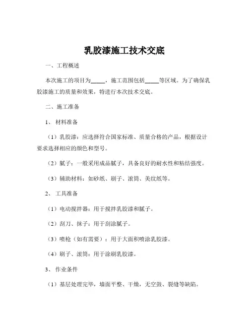 乳胶漆施工技术交底