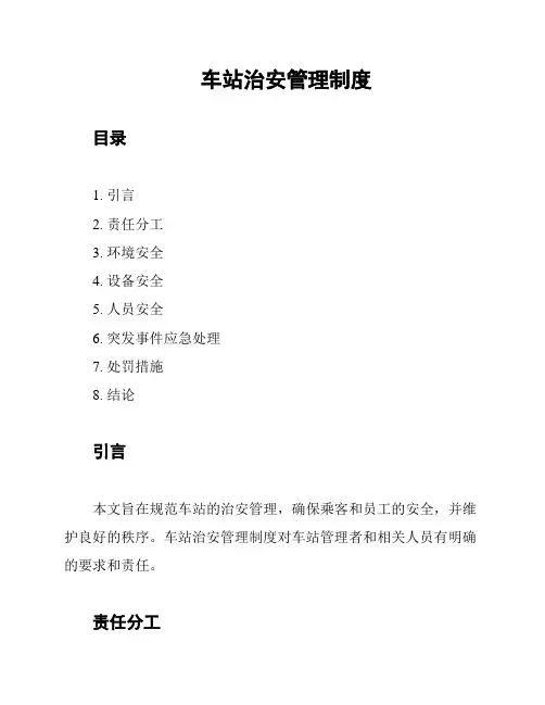 车站治安管理制度
