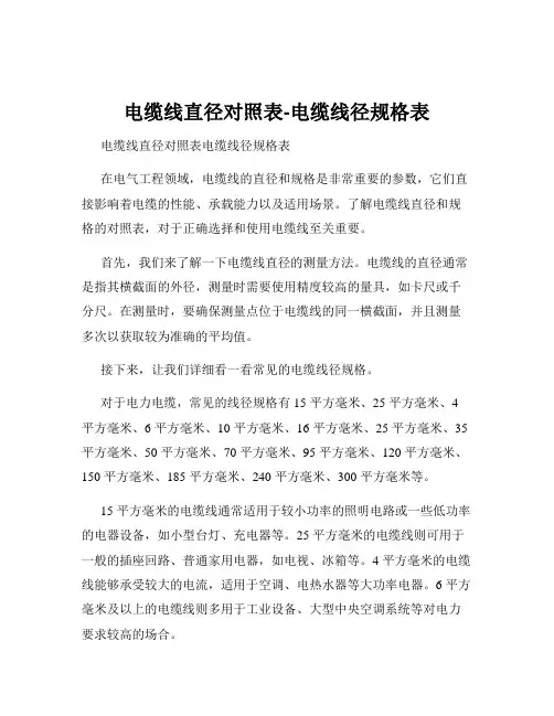 电缆线直径对照表-电缆线径规格表