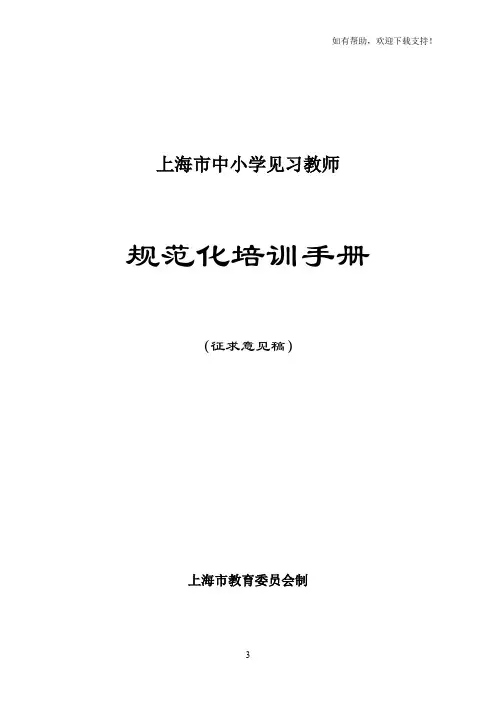 上海市中小学见习教师规范化培训手册