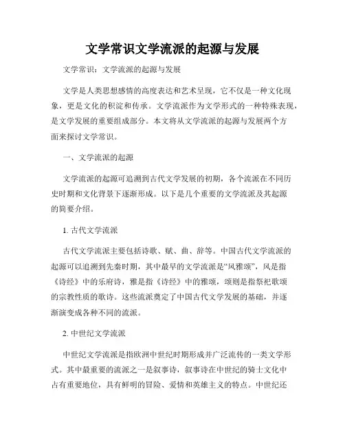 文学常识文学流派的起源与发展
