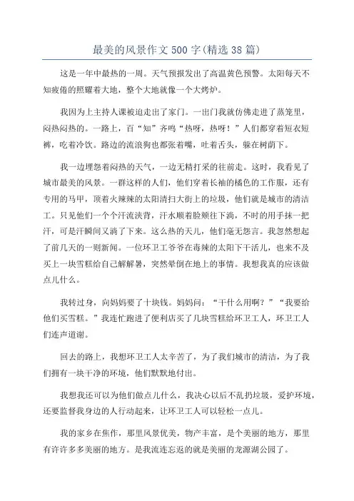 最美的风景作文500字(精选38篇)