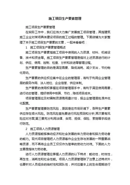 施工项目生产要素管理