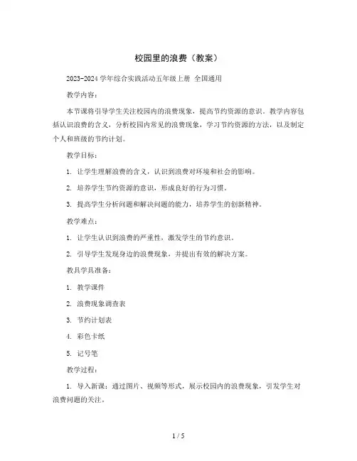 校园里的浪费 (教案)2023-2024学年综合实践活动五年级上册 全国通用 