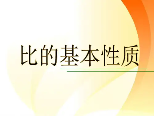 人教版小学数学比的基本性质精品ppt课件