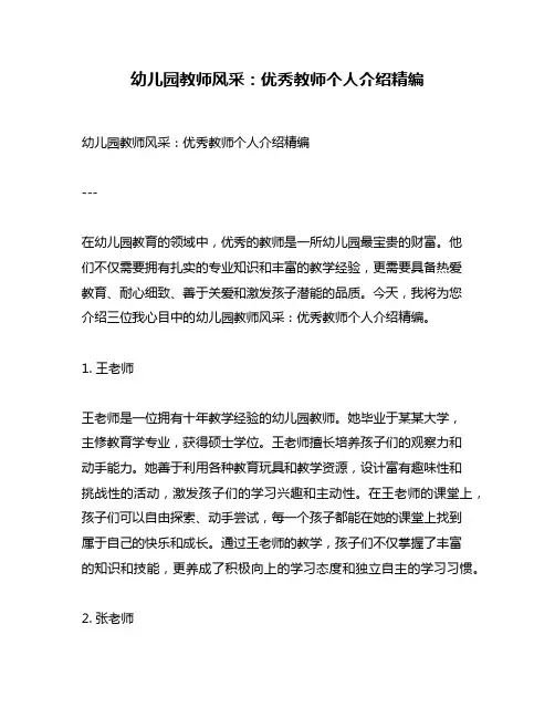 幼儿园教师风采：优秀教师个人介绍精编
