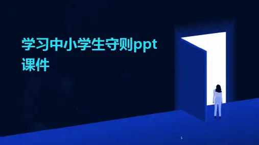 2024年度-学习中小学生守则ppt课件