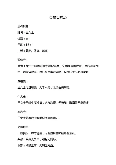 鼻窦炎病历