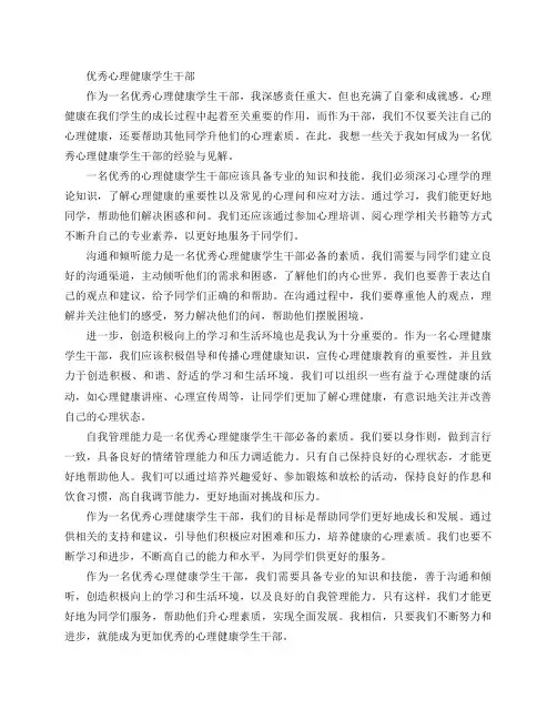 优秀心理健康学生干部