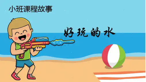 《好玩的水》幼儿园小班课程PPT课件