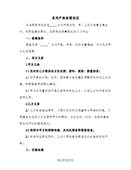 系列产品经销协议（五篇）