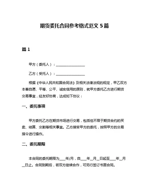 期货委托合同参考格式范文5篇