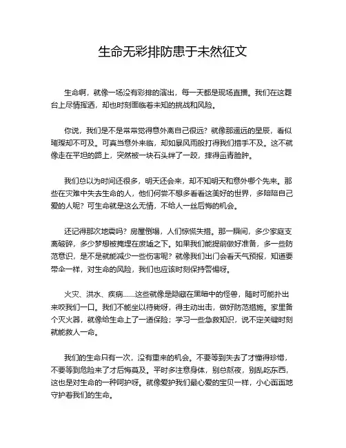 生命无彩排防患于未然征文