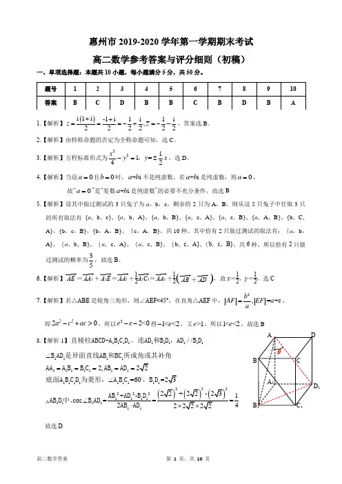 惠州市2019-2020第一学期期末考试高二数学参考答案与评分细则(初稿)